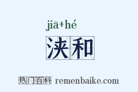 浃和是什么意思的图片